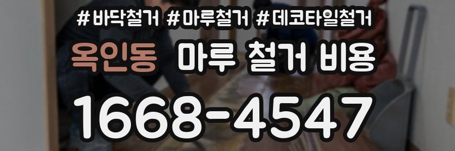 옥인동 마루 철거 비용