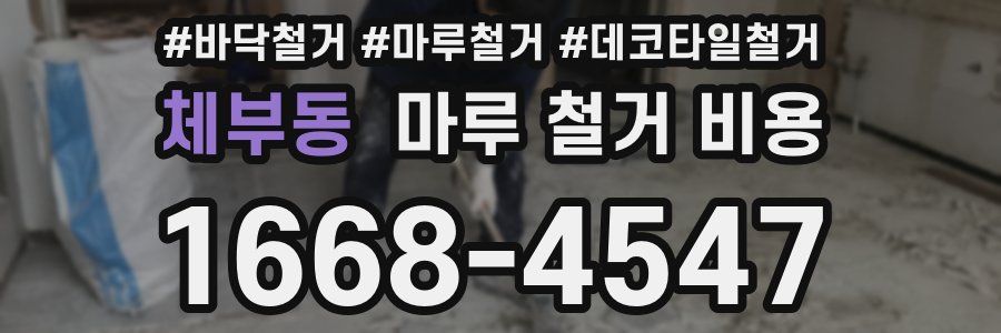 체부동 마루 철거 비용