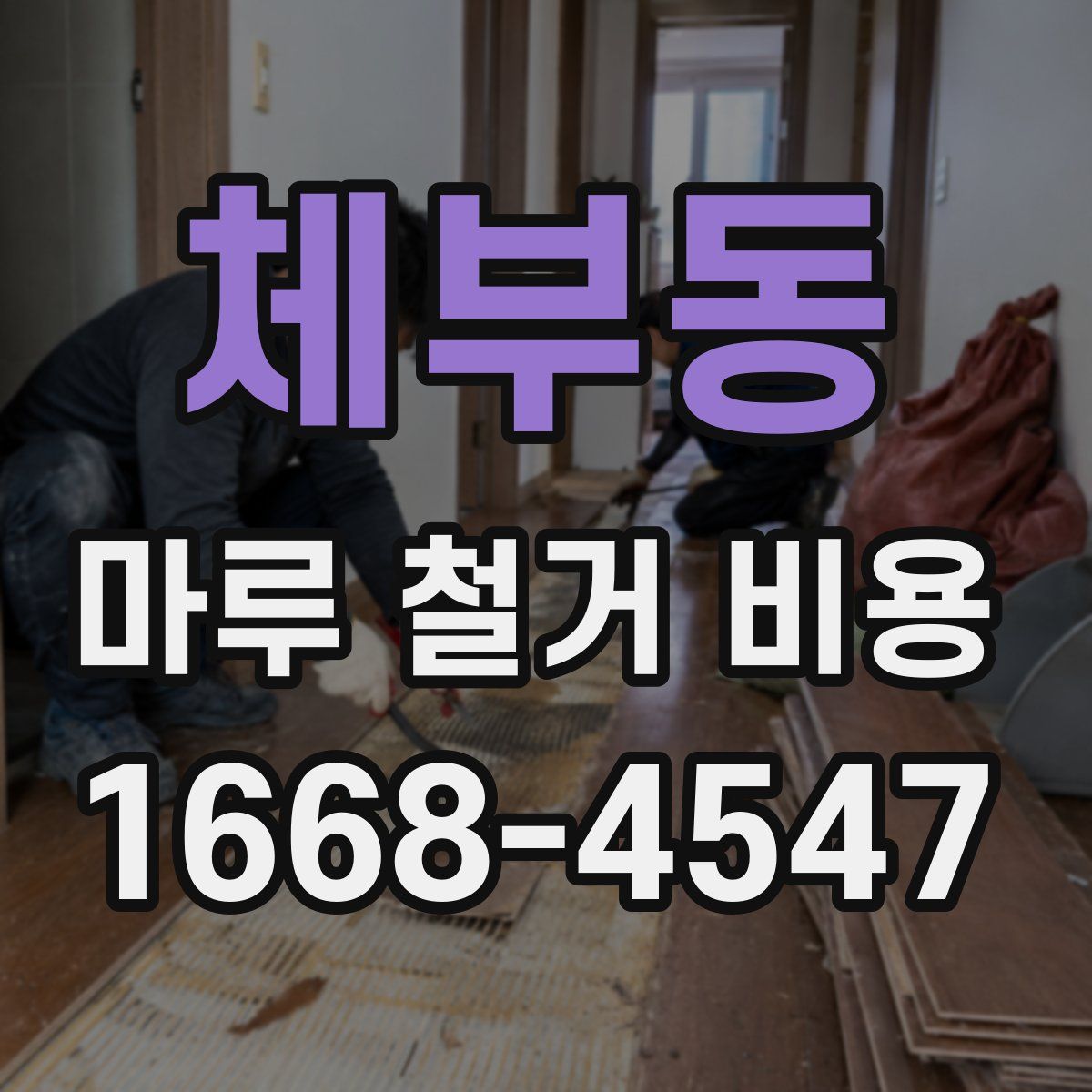 체부동 마루 철거 비용