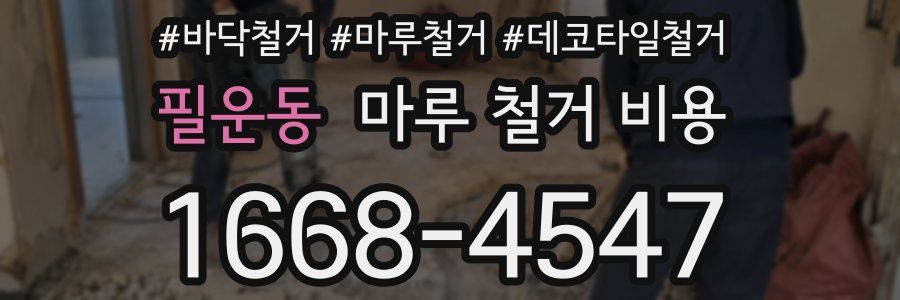 필운동 마루 철거 비용