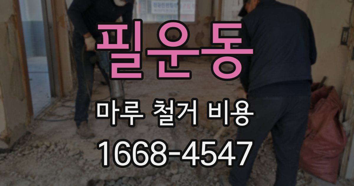 필운동 마루 철거 비용