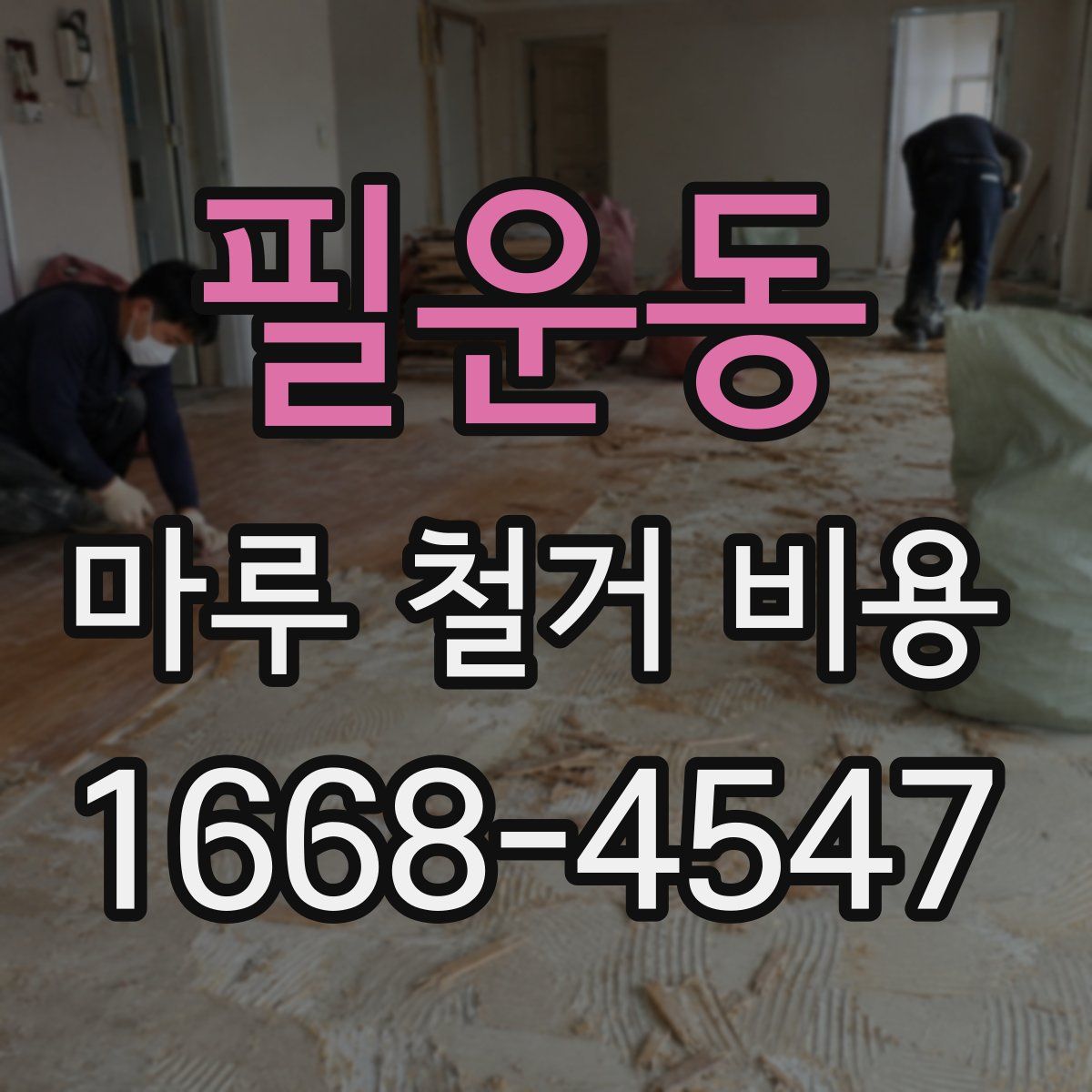 필운동 마루 철거 비용
