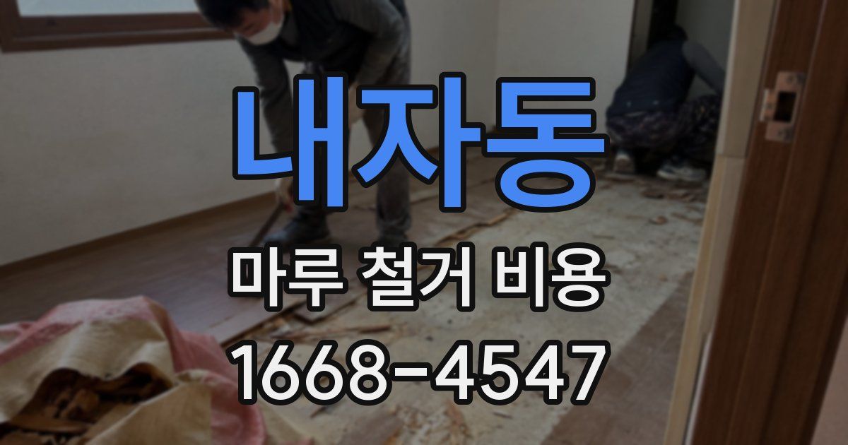 내자동 마루 철거 비용