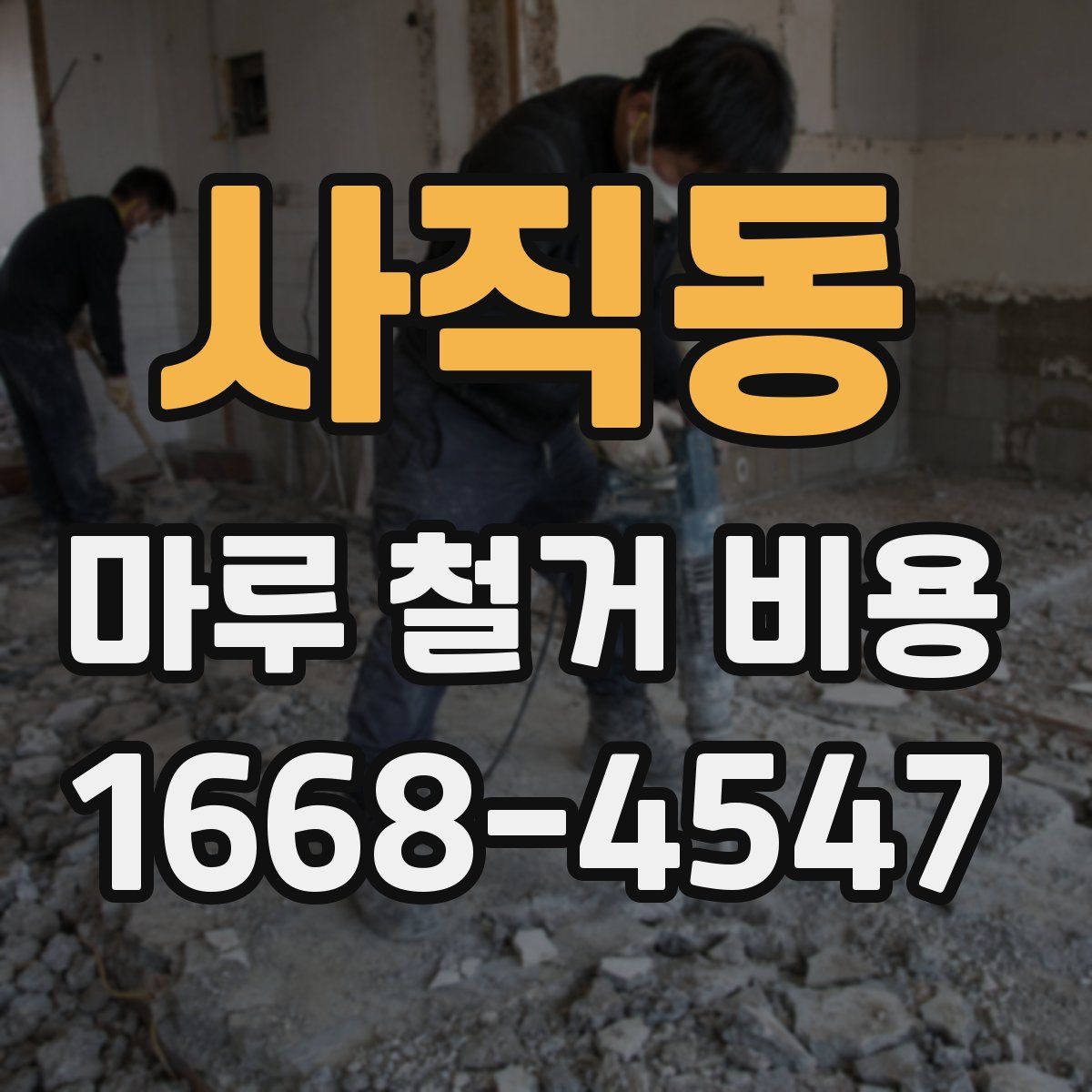 사직동 마루 철거 비용