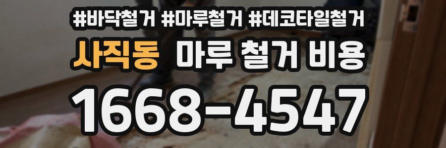 사직동 마루 철거 비용