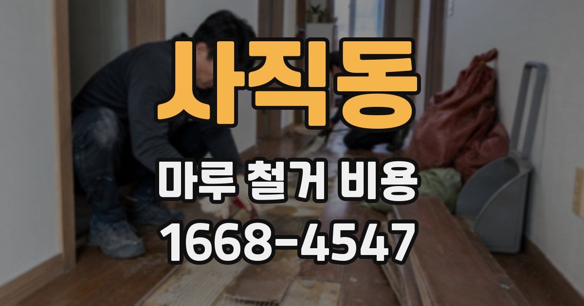 사직동 마루 철거 비용