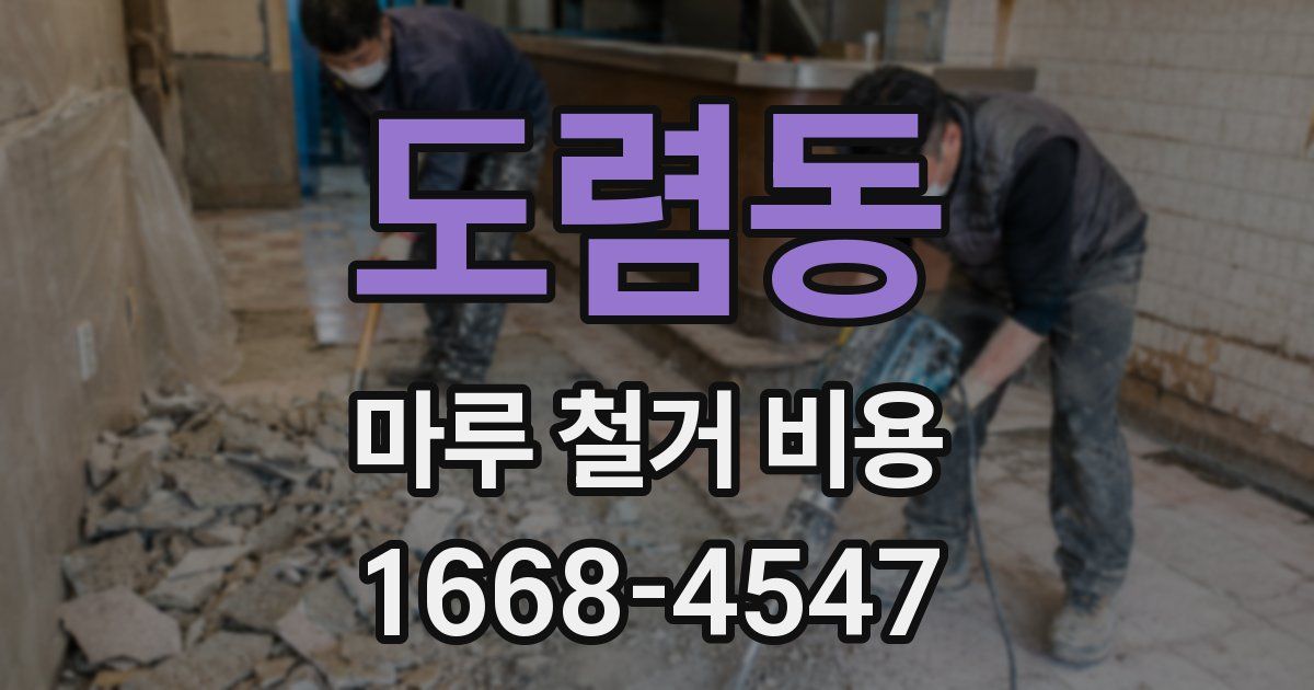 도렴동 마루 철거 비용