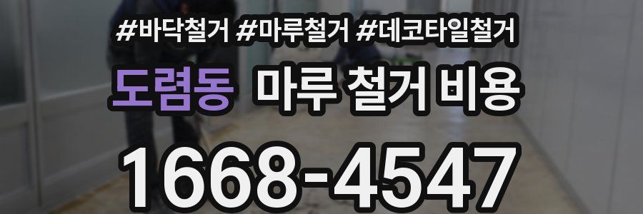 도렴동 마루 철거 비용