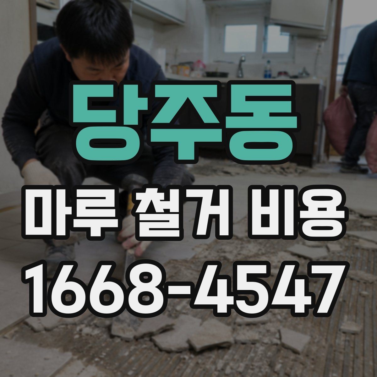 당주동 마루 철거 비용 계산에서 자주 빠지는 항목