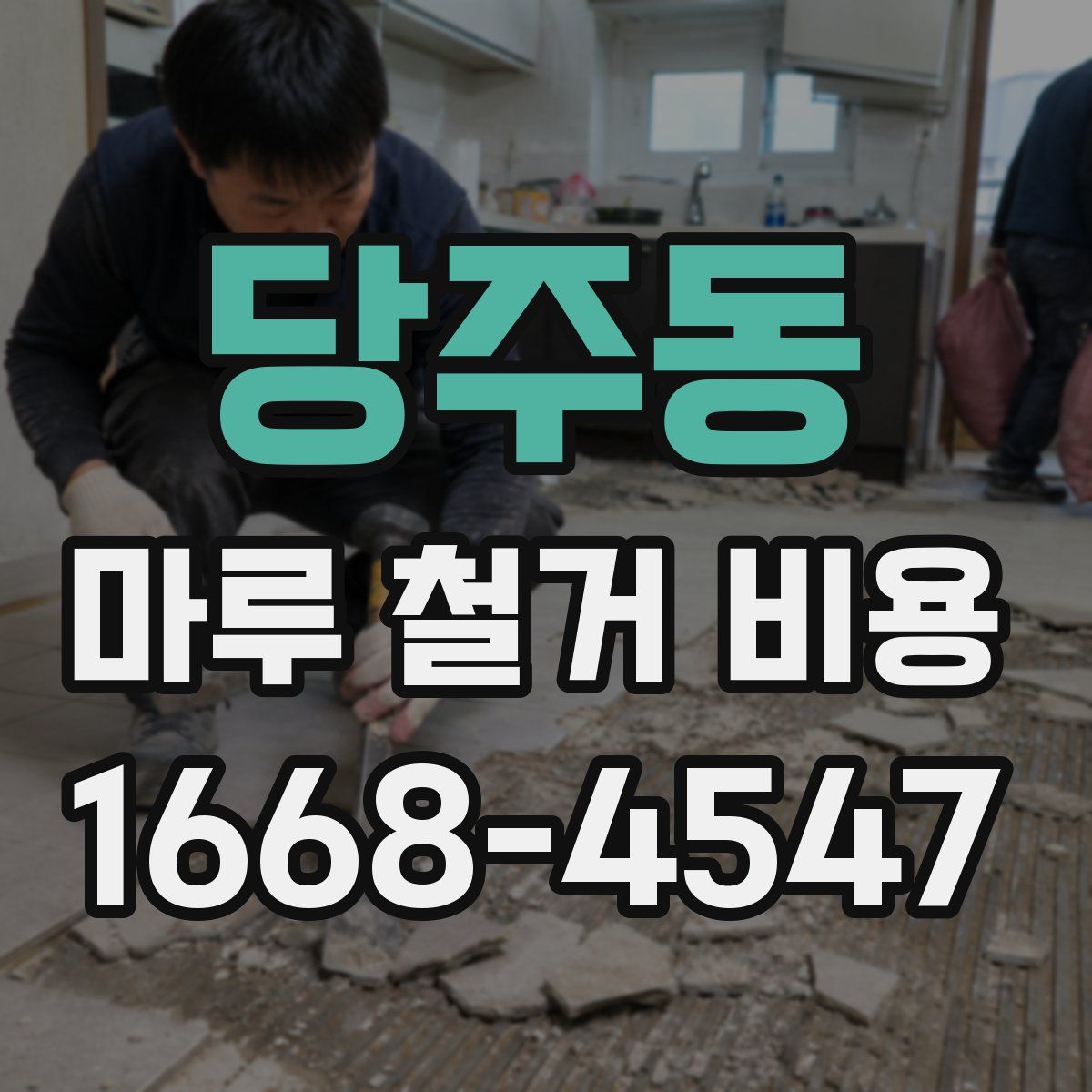 당주동 마루 철거 비용
