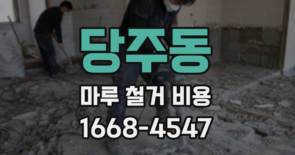 당주동 마루 철거 비용