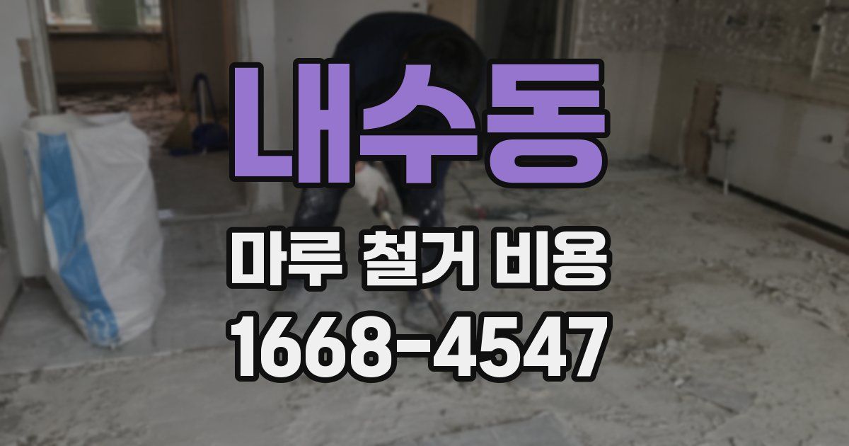 내수동 마루 철거 비용
