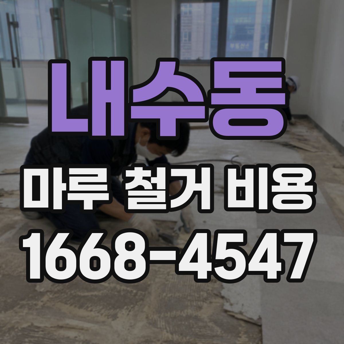 내수동 마루 철거 비용