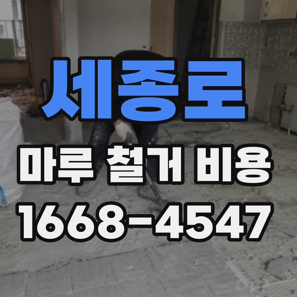 세종로 마루 철거 비용 확인할 때 흔한 실수