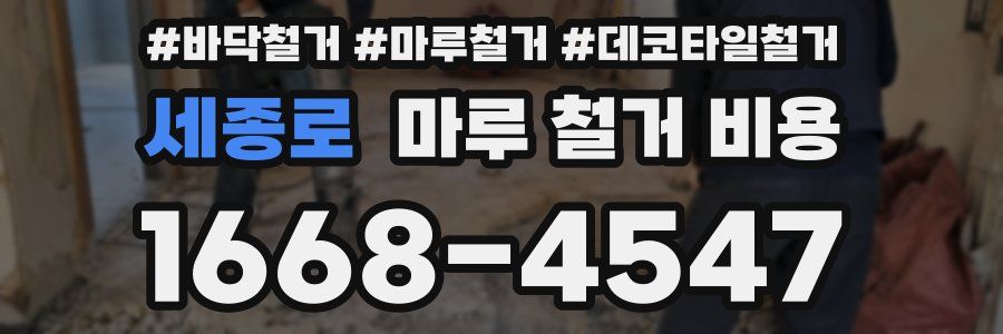 세종로 마루 철거 비용