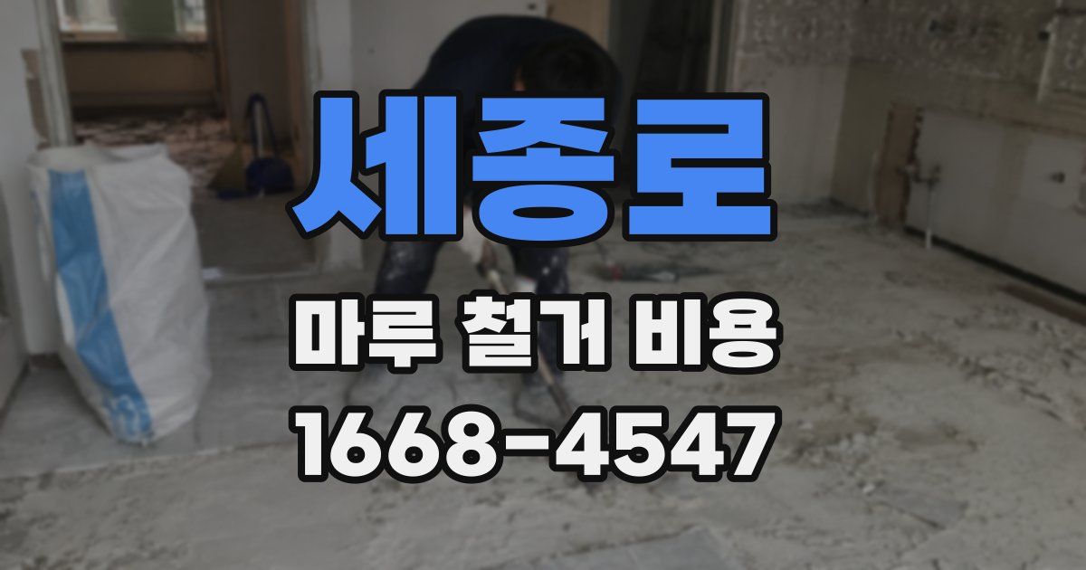 세종로 마루 철거 비용