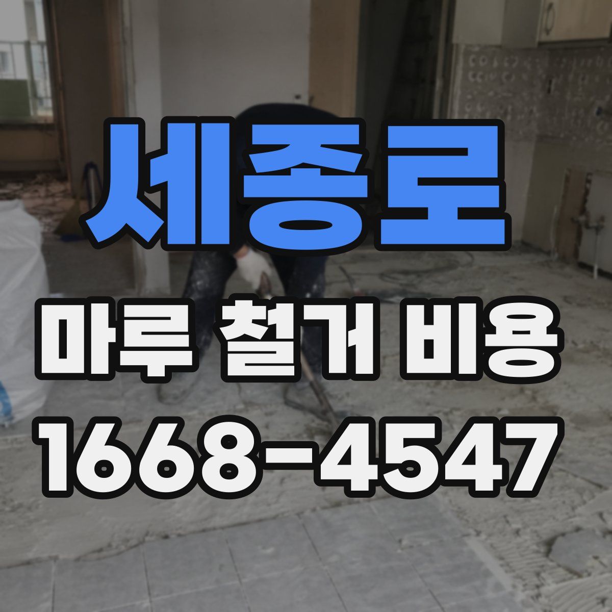 세종로 마루 철거 비용