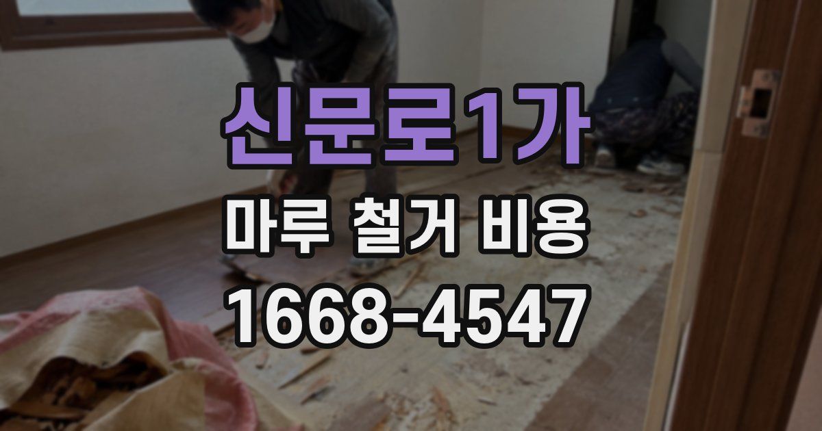 신문로1가 마루 철거 비용