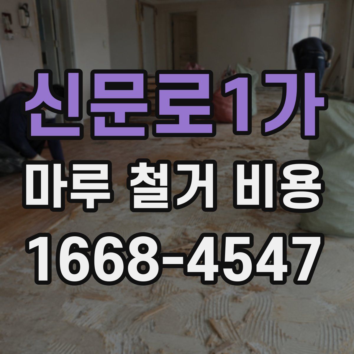 신문로1가 마루 철거 비용