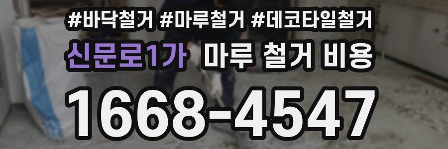 신문로1가 마루 철거 비용