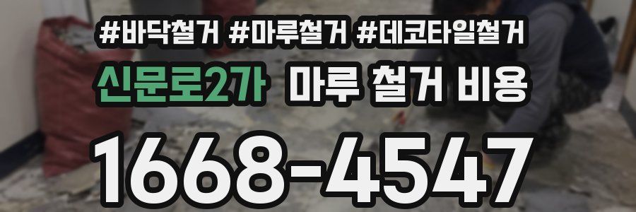 신문로2가 마루 철거 비용