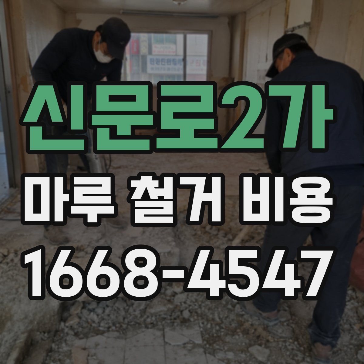 신문로2가 마루 철거 비용