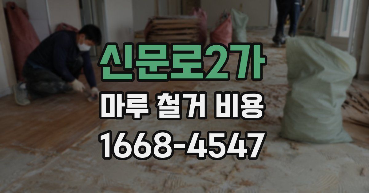 신문로2가 마루 철거 비용