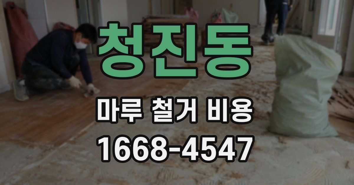 청진동 마루 철거 비용
