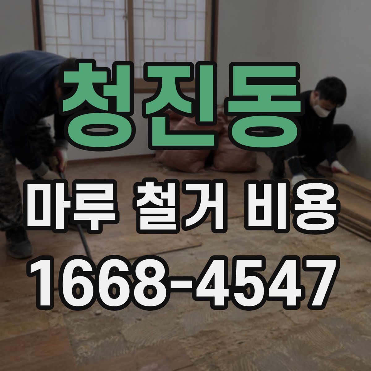 청진동 마루 철거 비용