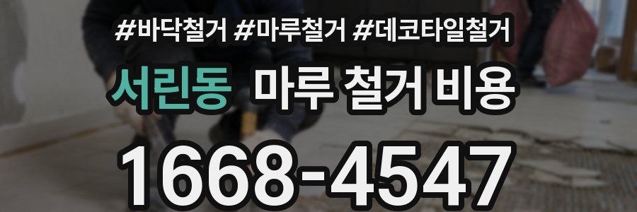 서린동 마루 철거 비용