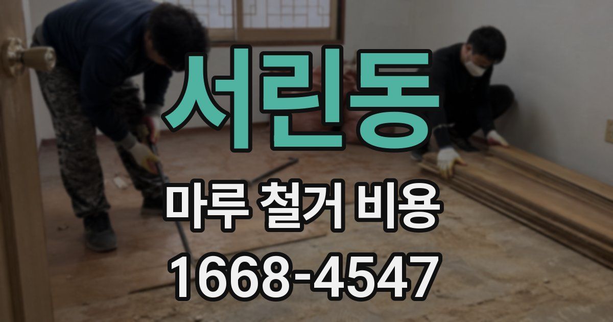 서린동 마루 철거 비용
