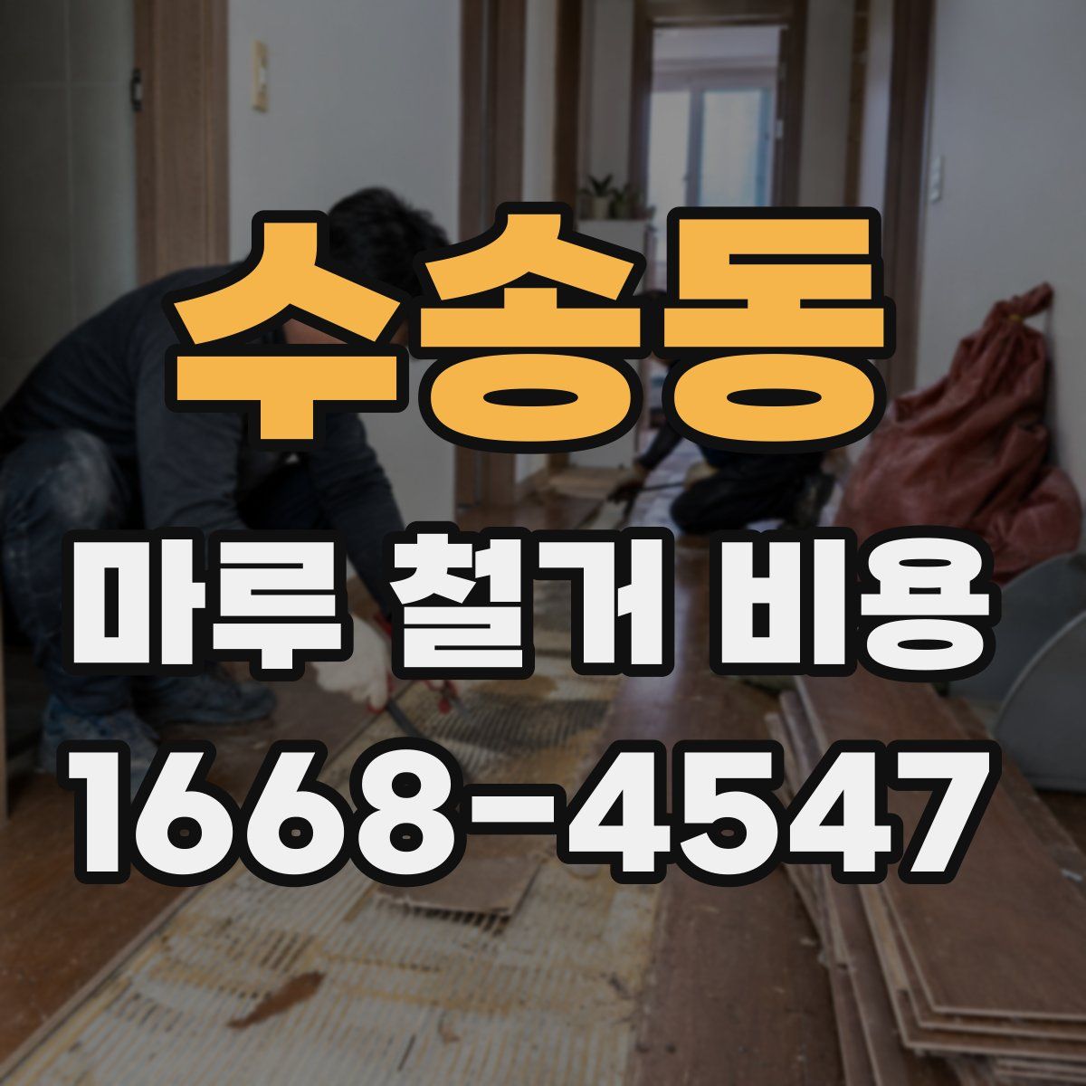 수송동 마루 철거 비용