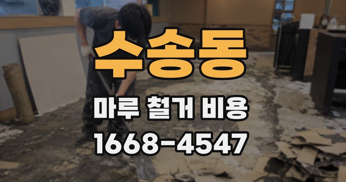 수송동 마루 철거 비용