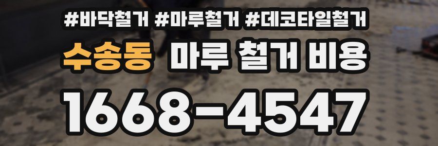 수송동 마루 철거 비용