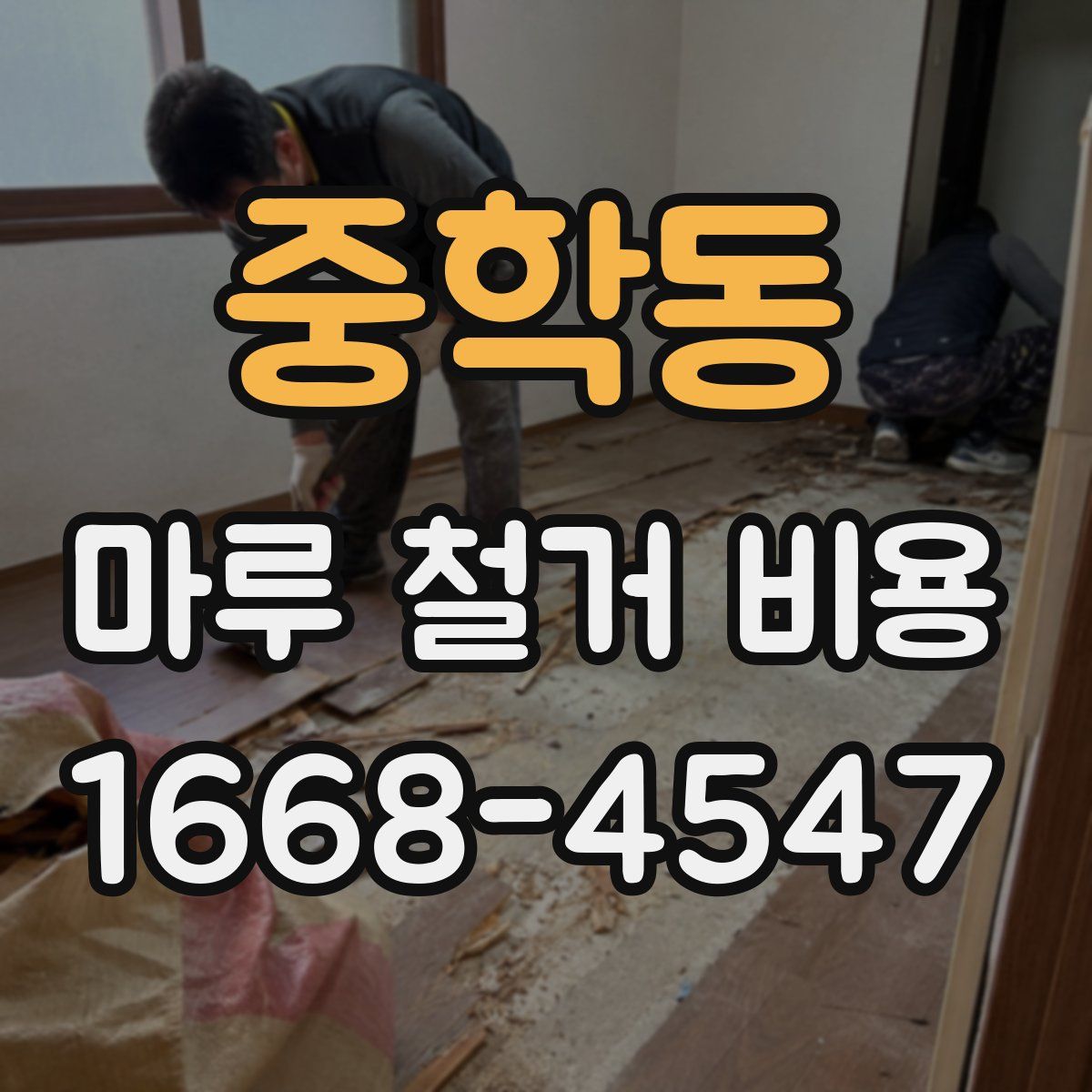 중학동 마루 철거 비용