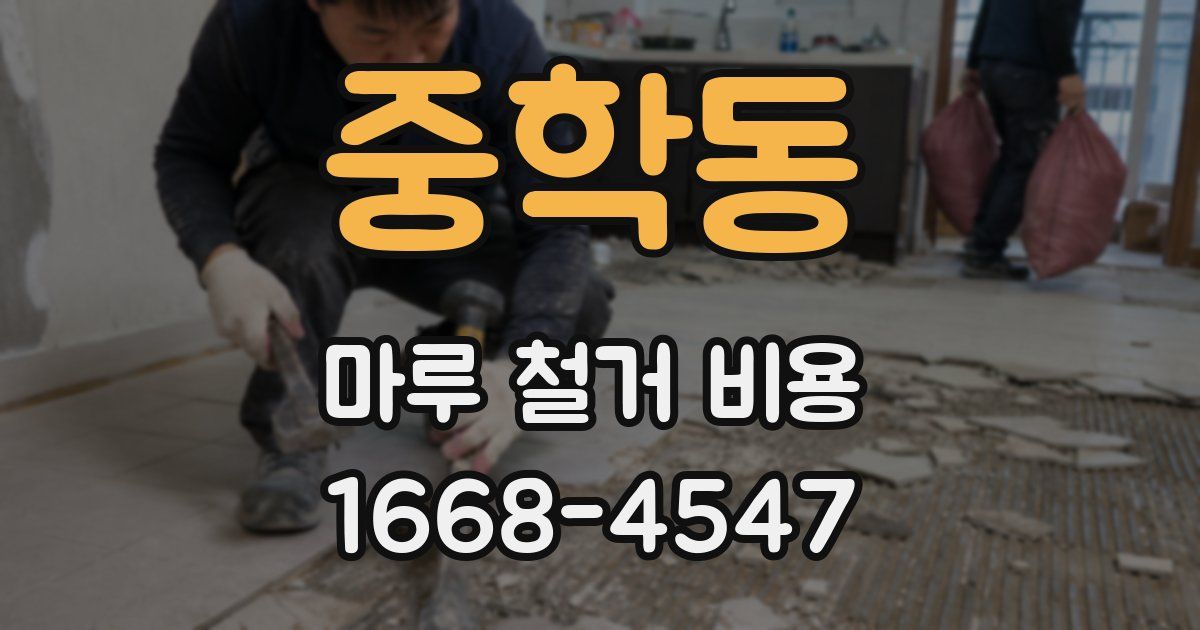 중학동 마루 철거 비용