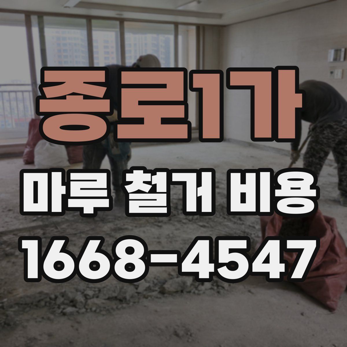 종로1가 마루 철거 비용