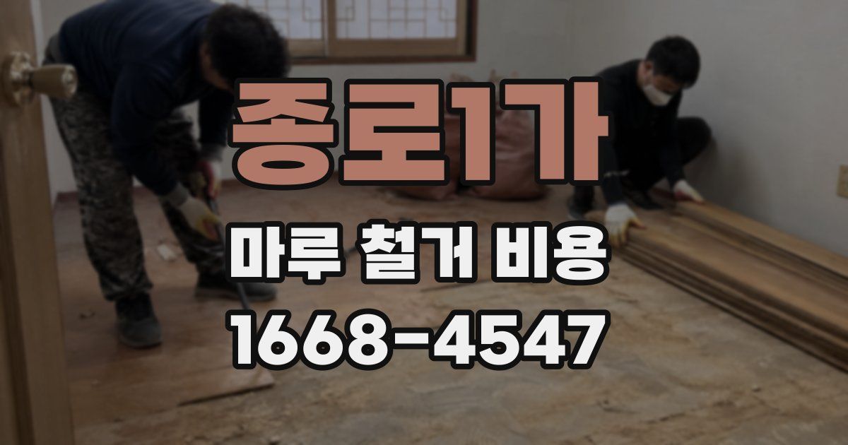 종로1가 마루 철거 비용