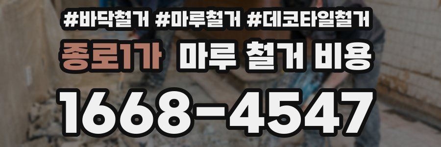 종로1가 마루 철거 비용