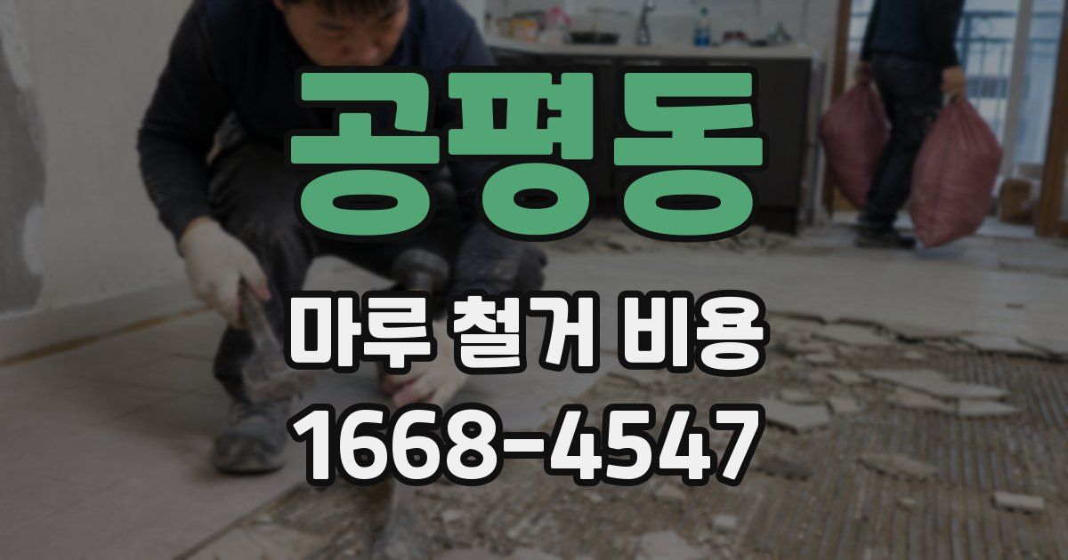 공평동 마루 철거 비용
