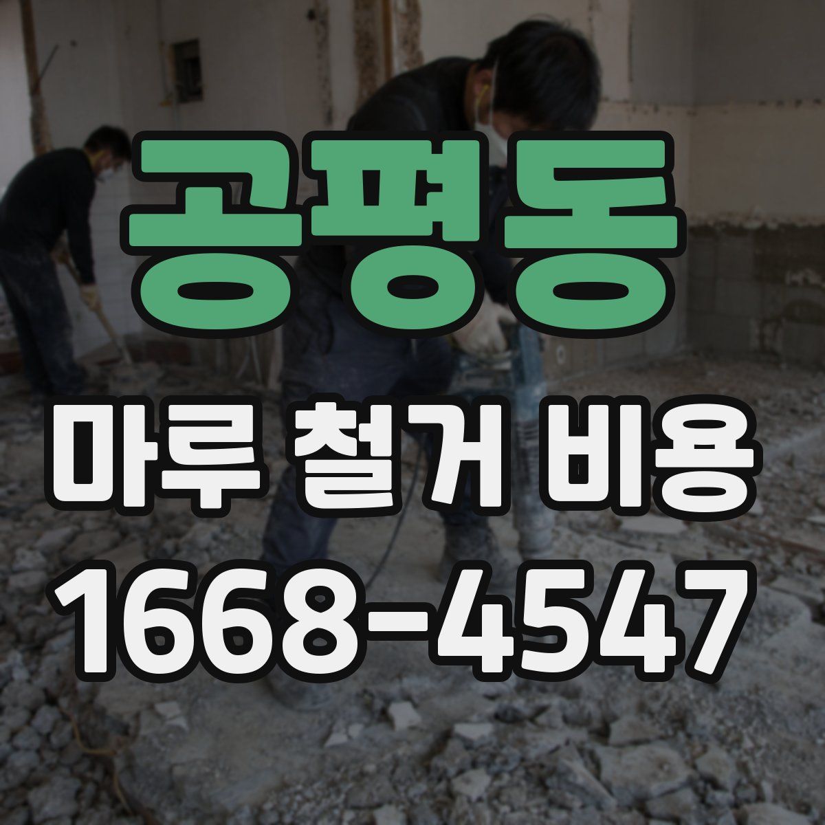 공평동 마루 철거 비용