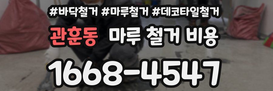 관훈동 마루 철거 비용
