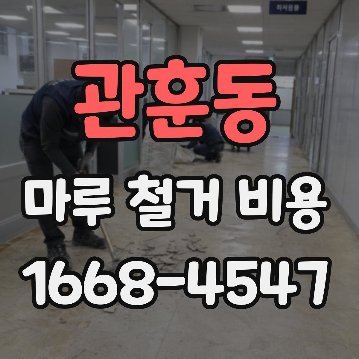 관훈동 마루 철거 비용