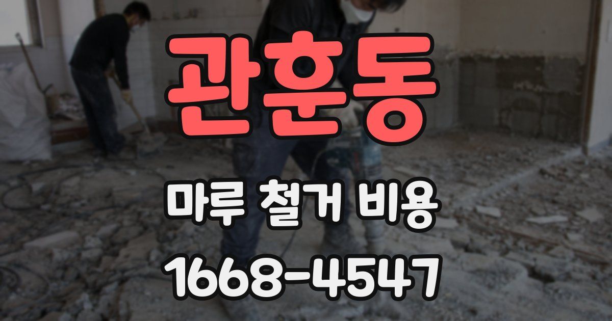 관훈동 마루 철거 비용
