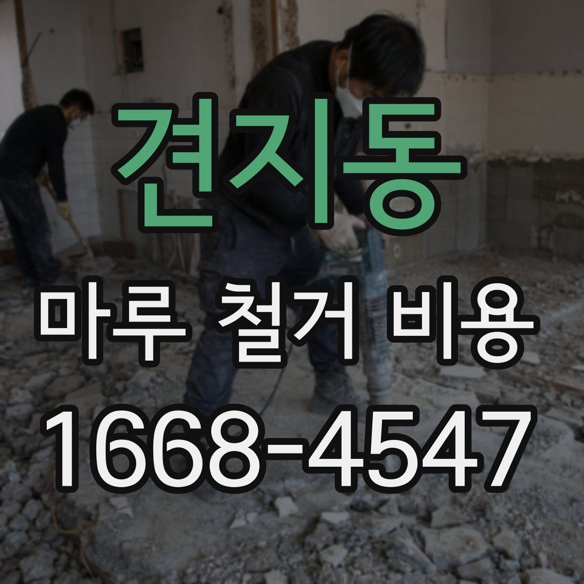 견지동 마루 철거 비용
