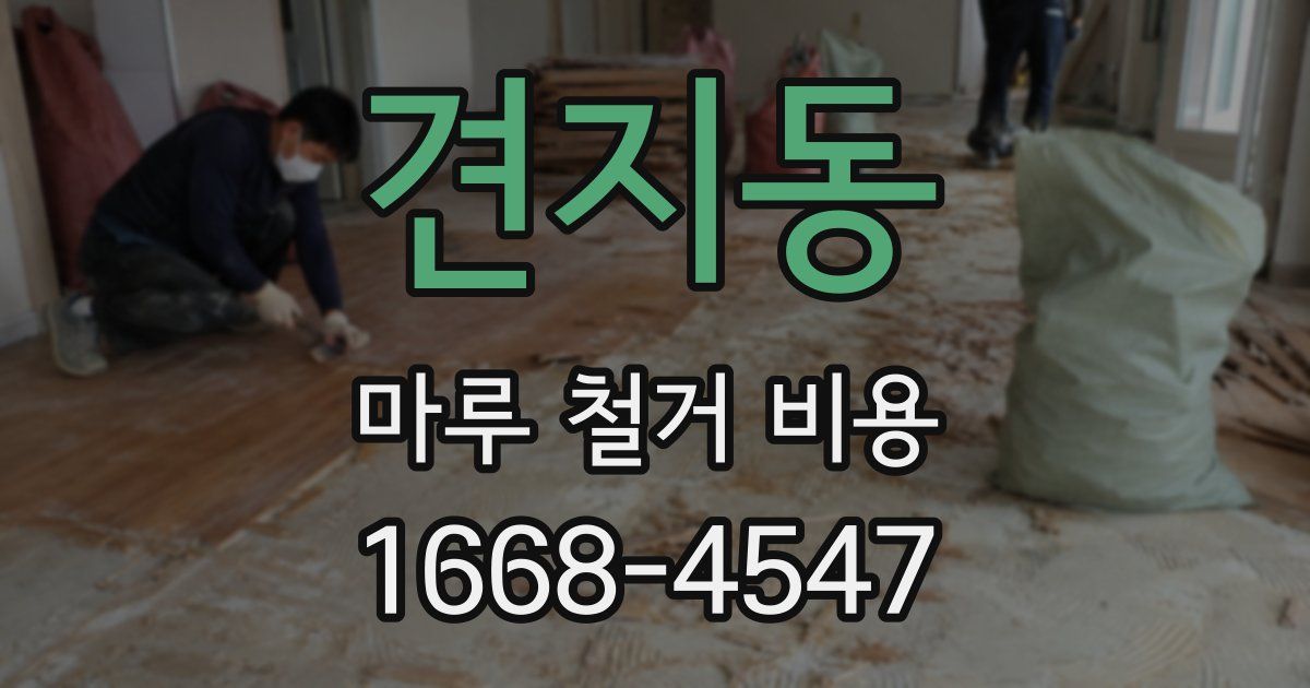 견지동 마루 철거 비용
