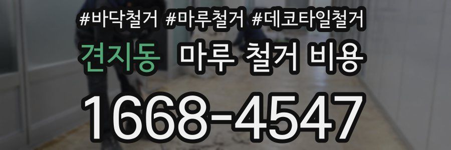 견지동 마루 철거 비용