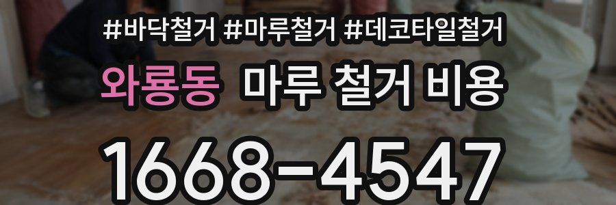 와룡동 마루 철거 비용