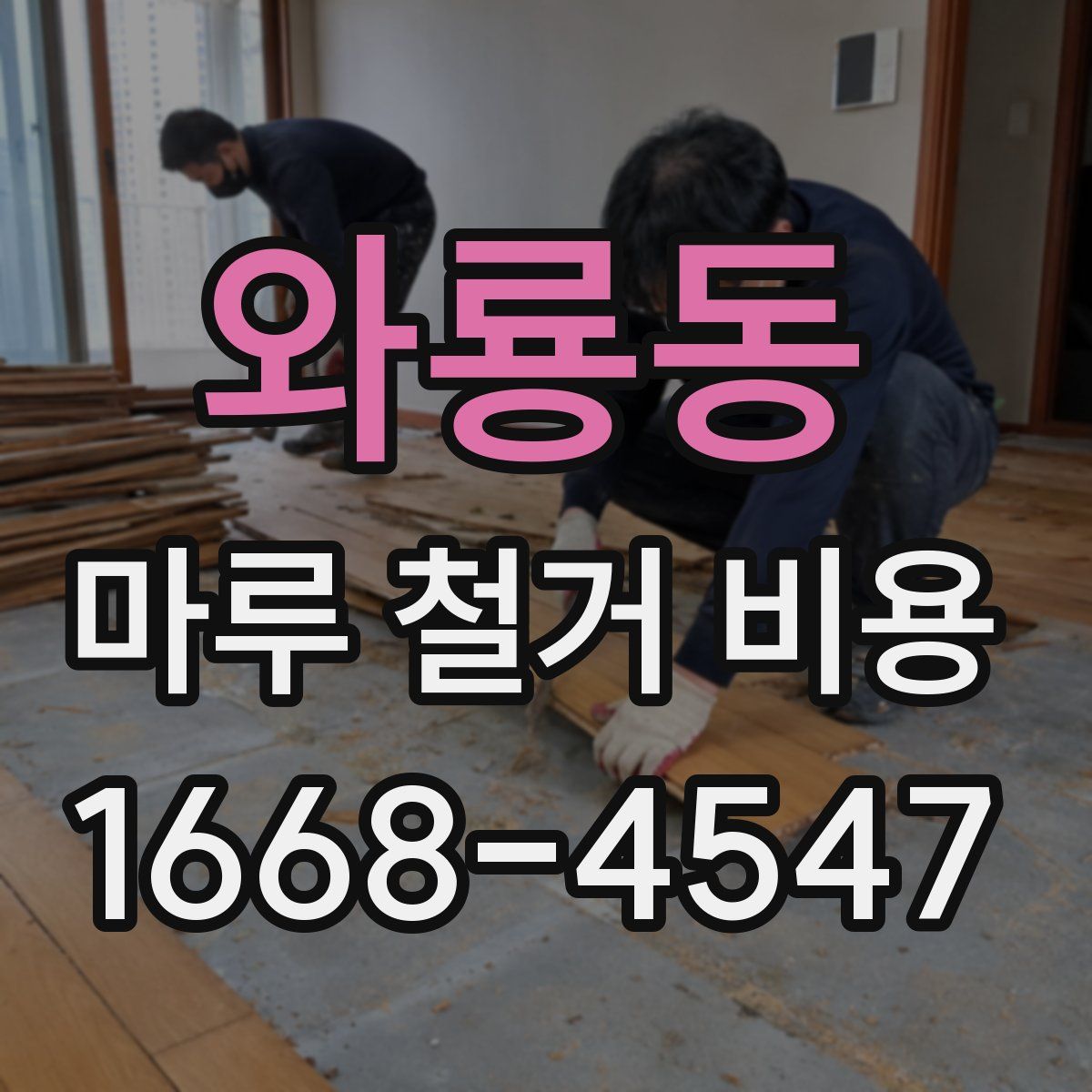 와룡동 마루 철거 비용
