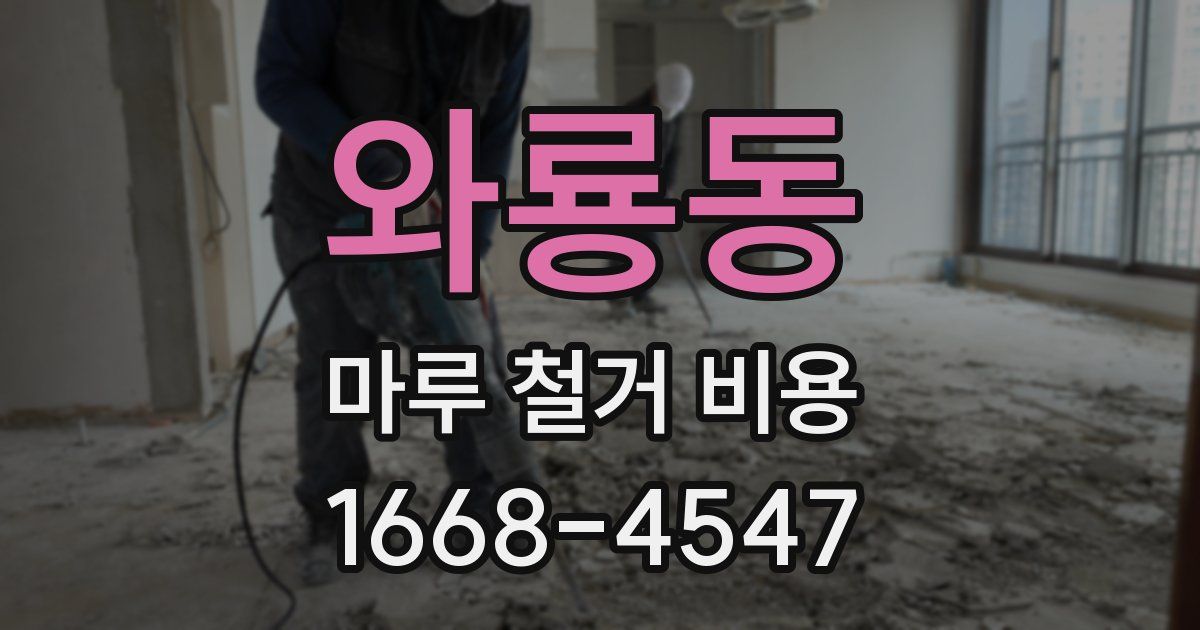 와룡동 마루 철거 비용